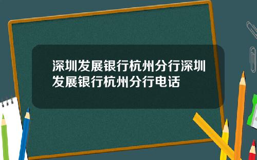 深圳发展银行杭州分行深圳发展银行杭州分行电话