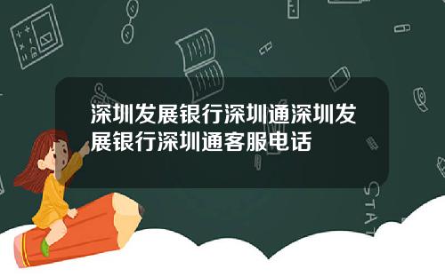 深圳发展银行深圳通深圳发展银行深圳通客服电话