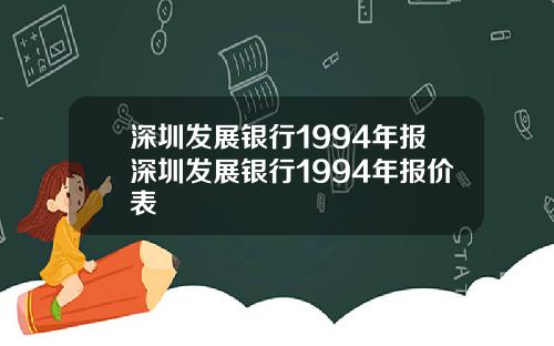 深圳发展银行1994年报深圳发展银行1994年报价表