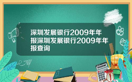 深圳发展银行2009年年报深圳发展银行2009年年报查询