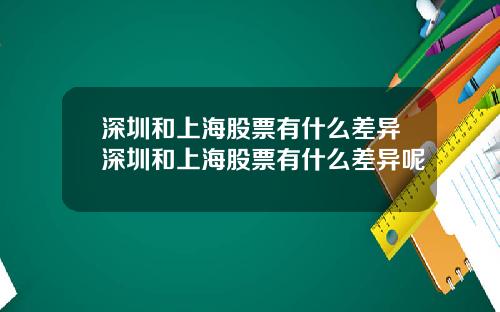 深圳和上海股票有什么差异深圳和上海股票有什么差异呢