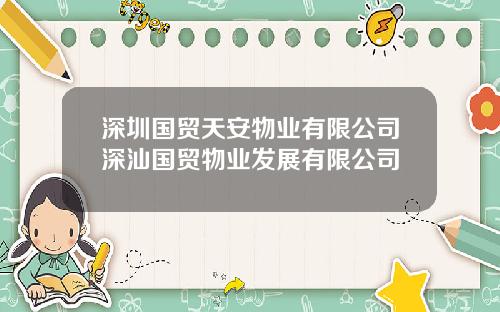 深圳国贸天安物业有限公司深汕国贸物业发展有限公司