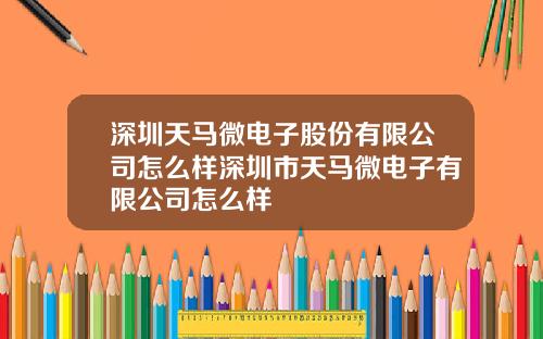 深圳天马微电子股份有限公司怎么样深圳市天马微电子有限公司怎么样