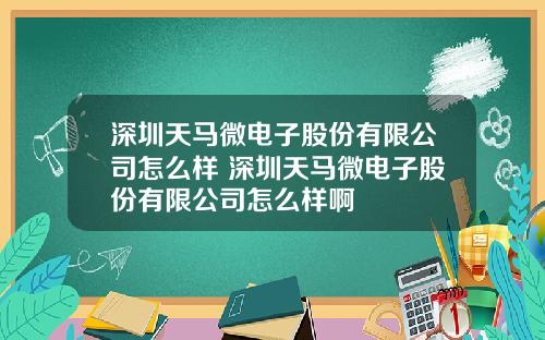 深圳天马微电子股份有限公司怎么样 深圳天马微电子股份有限公司怎么样啊