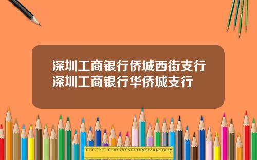 深圳工商银行侨城西街支行深圳工商银行华侨城支行