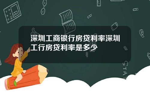深圳工商银行房贷利率深圳工行房贷利率是多少