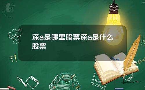 深a是哪里股票深a是什么股票