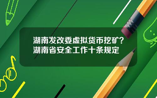 湖南发改委虚拟货币挖矿？湖南省安全工作十条规定