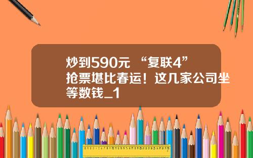 炒到590元 “复联4”抢票堪比春运！这几家公司坐等数钱_1