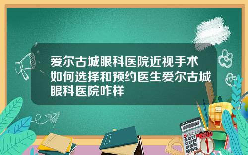爱尔古城眼科医院近视手术如何选择和预约医生爱尔古城眼科医院咋样