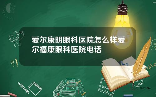 爱尔康明眼科医院怎么样爱尔福康眼科医院电话