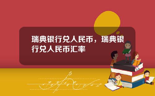瑞典银行兑人民币，瑞典银行兑人民币汇率
