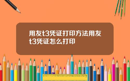 用友t3凭证打印方法用友t3凭证怎么打印