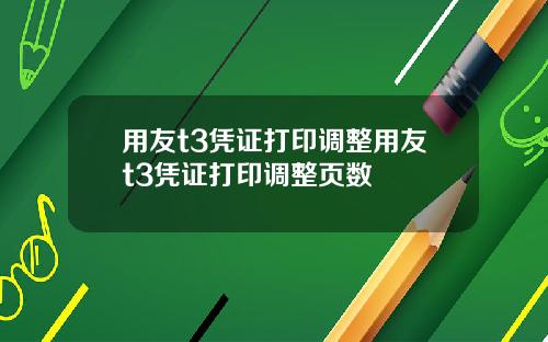 用友t3凭证打印调整用友t3凭证打印调整页数