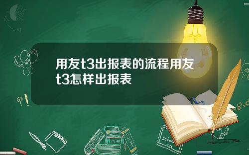 用友t3出报表的流程用友t3怎样出报表