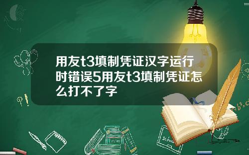 用友t3填制凭证汉字运行时错误5用友t3填制凭证怎么打不了字