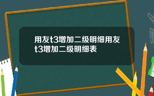 用友t3增加二级明细用友t3增加二级明细表