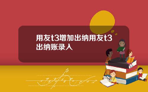 用友t3增加出纳用友t3出纳账录入