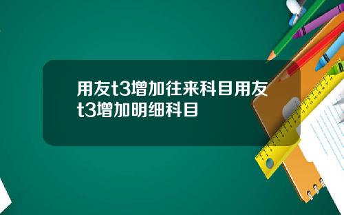 用友t3增加往来科目用友t3增加明细科目