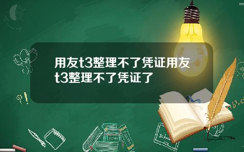用友t3整理不了凭证用友t3整理不了凭证了