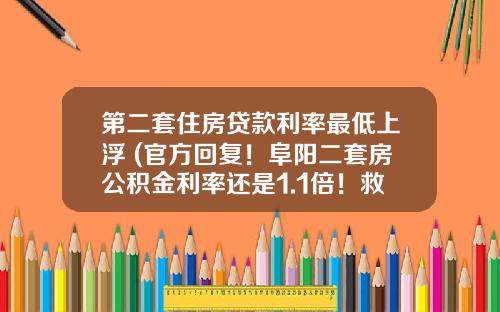 第二套住房贷款利率最低上浮 (官方回复！阜阳二套房公积金利率还是1.1倍！救市九条仍需推进)_1