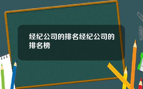 经纪公司的排名经纪公司的排名榜