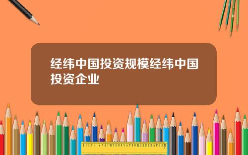 经纬中国投资规模经纬中国投资企业