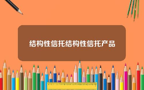 结构性信托结构性信托产品