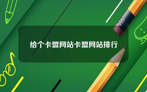 给个卡盟网站卡盟网站排行