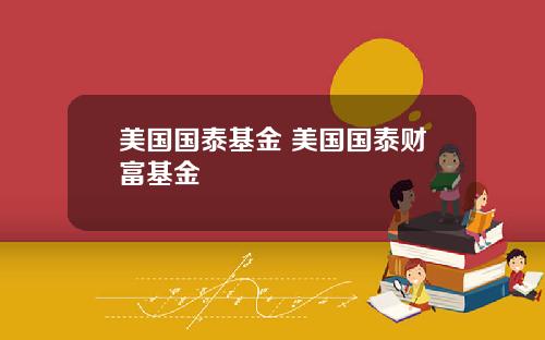 美国国泰基金 美国国泰财富基金