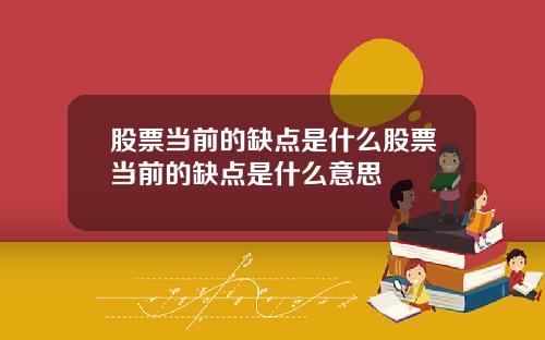 股票当前的缺点是什么股票当前的缺点是什么意思