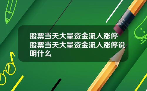 股票当天大量资金流入涨停股票当天大量资金流入涨停说明什么