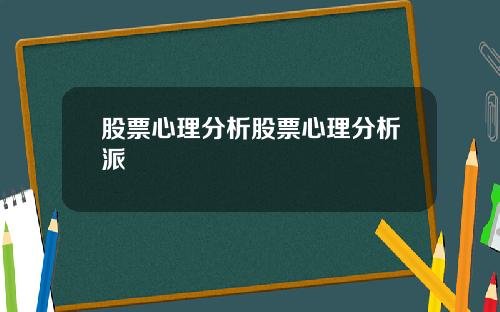 股票心理分析股票心理分析派