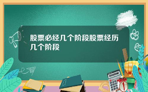 股票必经几个阶段股票经历几个阶段