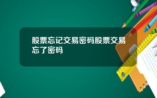 股票忘记交易密码股票交易忘了密码