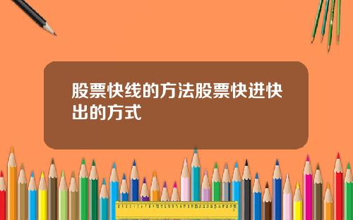 股票快线的方法股票快进快出的方式