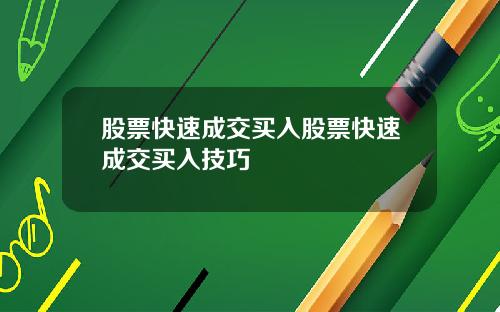 股票快速成交买入股票快速成交买入技巧