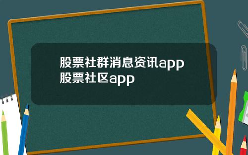 股票社群消息资讯app 股票社区app