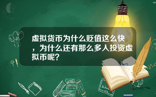 虚拟货币为什么贬值这么快，为什么还有那么多人投资虚拟币呢？