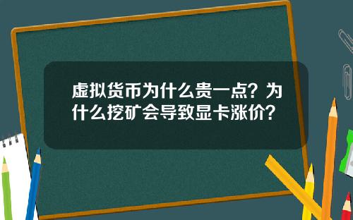 虚拟货币为什么贵一点？为什么挖矿会导致显卡涨价？
