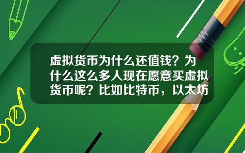 虚拟货币为什么还值钱？为什么这么多人现在愿意买虚拟货币呢？比如比特币，以太坊？