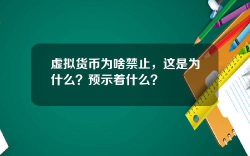 虚拟货币为啥禁止，这是为什么？预示着什么？