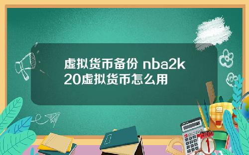 虚拟货币备份 nba2k20虚拟货币怎么用