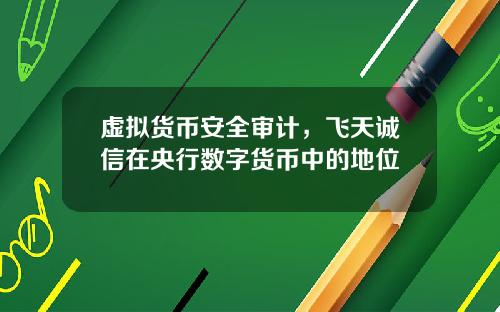虚拟货币安全审计，飞天诚信在央行数字货币中的地位