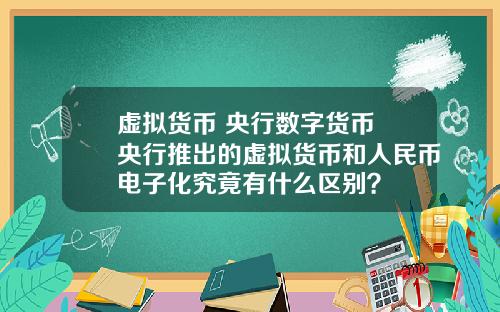虚拟货币 央行数字货币 央行推出的虚拟货币和人民币电子化究竟有什么区别？