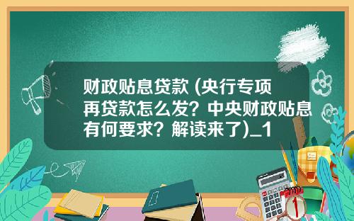 财政贴息贷款 (央行专项再贷款怎么发？中央财政贴息有何要求？解读来了)_1