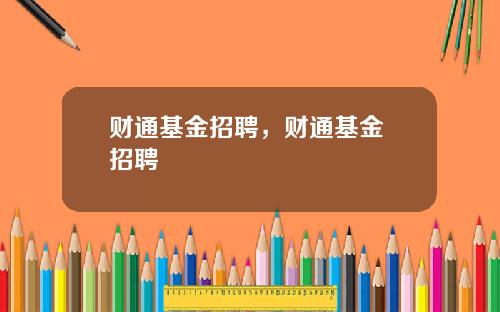 财通基金招聘，财通基金 招聘