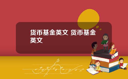 货币基金英文 货币基金 英文