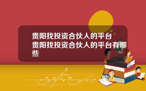 贵阳找投资合伙人的平台 贵阳找投资合伙人的平台有哪些