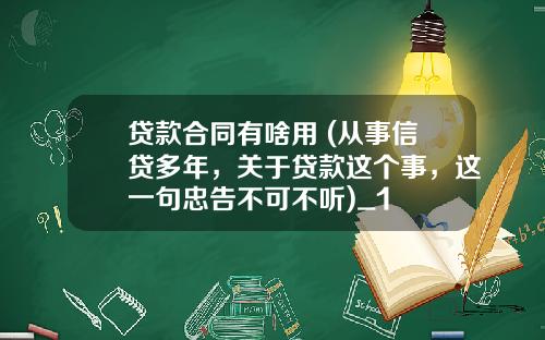 贷款合同有啥用 (从事信贷多年，关于贷款这个事，这一句忠告不可不听)_1
